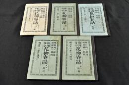 歐洲奇事　花柳春話　全四編・附録揃　ボール表紙