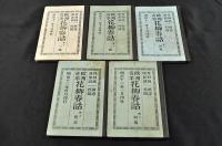 歐洲奇事　花柳春話　全四編・附録揃　ボール表紙