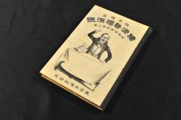 拍手喝采　續滑稽獨案内　ボール表紙