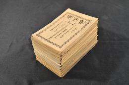 實事譚　全四十編大揃