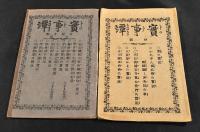 實事譚　全四十編大揃