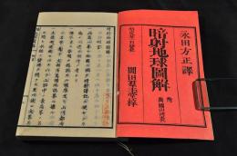 暗射地球圖解　附／萬國山河表　上下巻