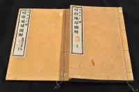 暗射地球圖解　附／萬國山河表　上下巻