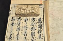 銅版繪入　萬國往來