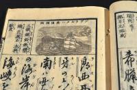 銅版繪入　萬國往來