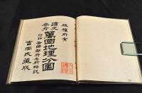 讀史參考　萬國地理分圖　附録／各國都府名所略説