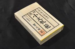 評點　小文軌範　全六巻　元合本