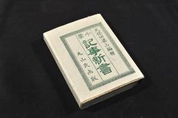 小學　記事新書　袋附
