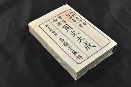 習字和漢　用文大成　上中下巻　袋附