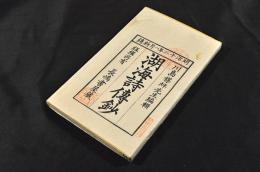 湖海詩傳鈔　乾坤巻　袋附