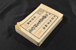 偶評　今體名家文鈔拾遺　全五巻　元合本　袋附