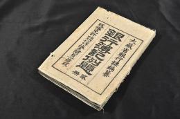 銀行簿記例題　上下巻　袋附