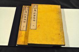 簿記學階梯　上下巻　帙入