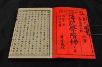 簿記學階梯　上下巻　帙入