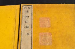 官板　博物新編　全三集　開成所官板　平戸藩藏書印他