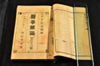 醫事雜誌　吾國初の醫學雑誌の創刋