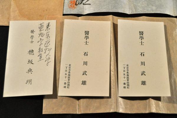 【70％OFF】 東京醫科大學醫學士穂坂與明直筆處方箋 封筒附(醫學士石川武雄 絵画