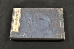 獨乙新方彙　　
