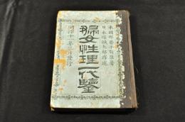 婦女性理一代鑒　　　　ボール表紙　