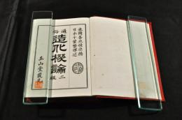 通俗　造化機論　二版
