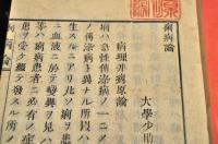 痢病論附録麻疹略論　木活字版