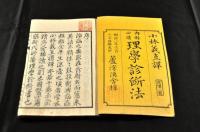 内科必携　理學診斷法　六巻　