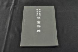 報知新聞懸賞當撰　豆腐料理