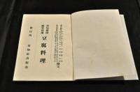 報知新聞懸賞當撰　豆腐料理