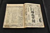 八宗起源　釋迦實録　五巻