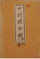 下野國全圖　野州九郡