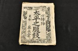 心掃除　太平之腹鼓