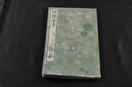 西銘參考　甘雨亭叢書第二集第1巻