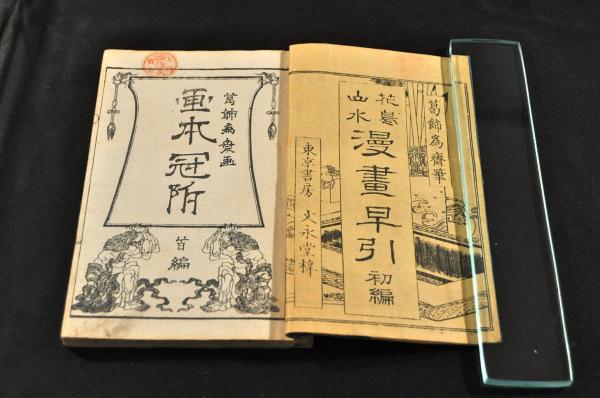 山水花鳥 早引漫画 全四編(安達吟光編 葛飾爲齋筆) / 古本、中古