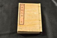 俳諧　季寄大全