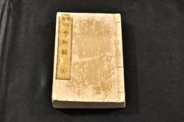 俳諧　四季部類