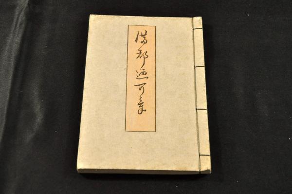 奉祝俳句集(三森準一編刋) / 名雲書店 / 古本、中古本、古書籍の 奉祝俳句集(三森準一編刋) / 名雲書店 / 古本、中古本、古書籍の