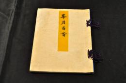 峯月百首　大槻茂雄實姉大槻峰子歌集