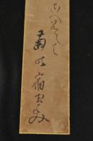 夏目成美短册