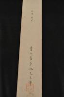 鶴田卓池短册