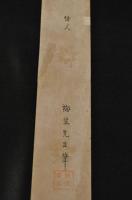春秋庵梅笠短册