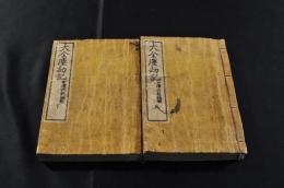 大全塵劫記　上下巻