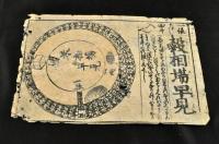 穀相塲早見(回転式)