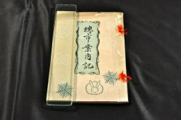 堺市案内記　　