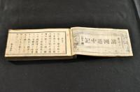 画入改正　諸國道中記　