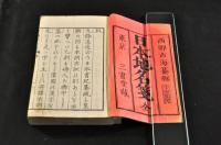 日本地名箋　上下巻　　