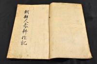 朝鮮人参耕作記　寫本