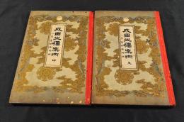 成田山獨案内　一名奉納物明細　上巻・中巻（下巻欠）　ボール表紙