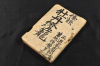 怪談　牡丹燈籠