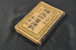 佛法之開祖　釋迦御實傳記　ボール表紙