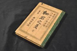 細君之友　ボール表紙